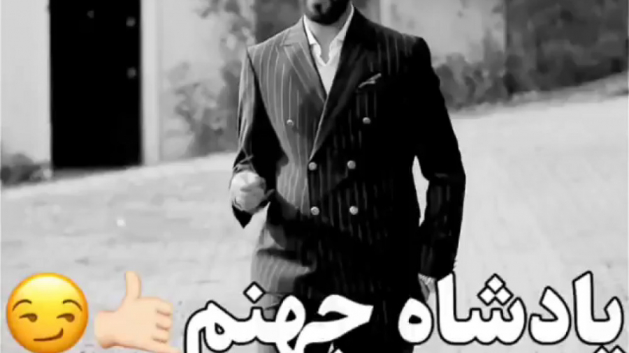 پادشاه جهنم خودت باش  تیکه دار