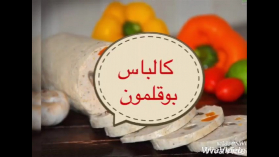 آموزش آشپزی کالباس بوقلمون  با...