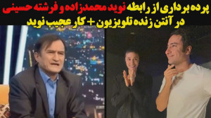 پرده برداری از رابطه نوید محمد...