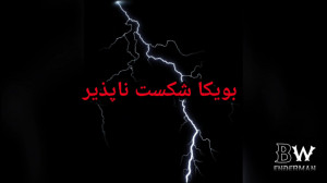 بویکا شکست ناپذیر ( کلیپ )