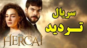 سریال تردید (هرجایی) قسمت 222...
