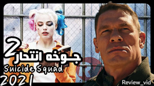 جوخه انتحار 2 منتشر شد "ل...