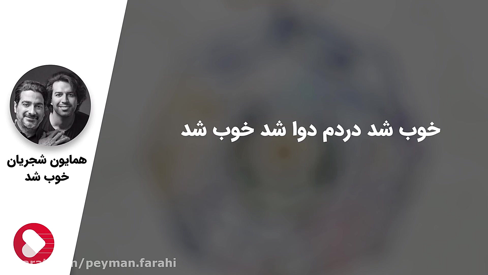 همایون شجریان  خوب شد