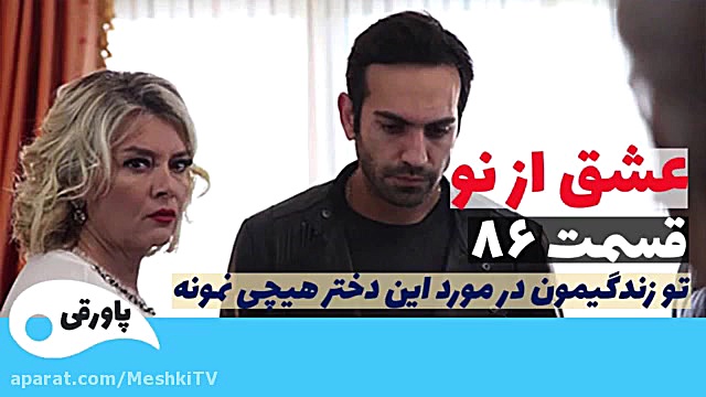سریال عشق از نو قسمت ۸۶