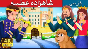 شاهزاده عطسه  داستان های فارسی...
