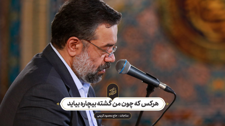 حاج محمود کریمی  مناجات (هرکس...