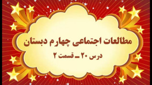 آموزش مجازی مطالعات اجتماعی چه...