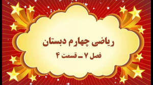 آموزش مجازی ریاضی چهارم دبستان...