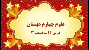 آموزش مجازی علوم چهارم دبستان....