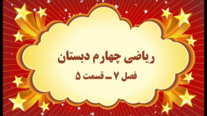 آموزش مجازی ریاضی چهارم دبستان...
