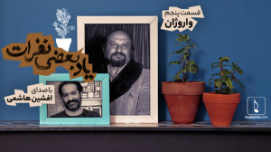 یاد بعضی نفرات (5)؛ واروژان |...