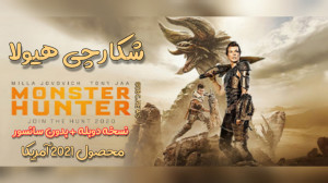 فیلم سینمایی شکارچی هیولا Mons...