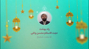 راه بهشت | حجتالاسلام وافی |...