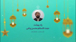 راه بهشت | حجتالاسلام وافی |...