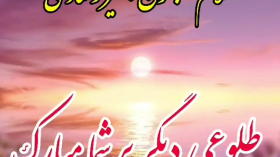 سلام صبحتون بخیر و شادی . کلیپ...