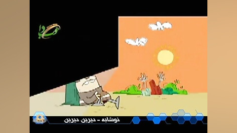 دیرین دیرین سلامت &quot; نوشاب...