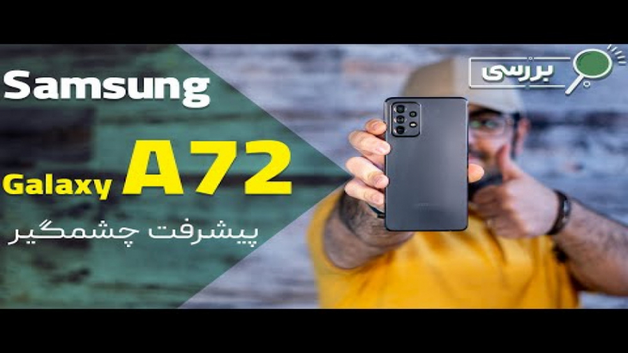 بررسی & 039;گلکسی A72 سامسونگ(...