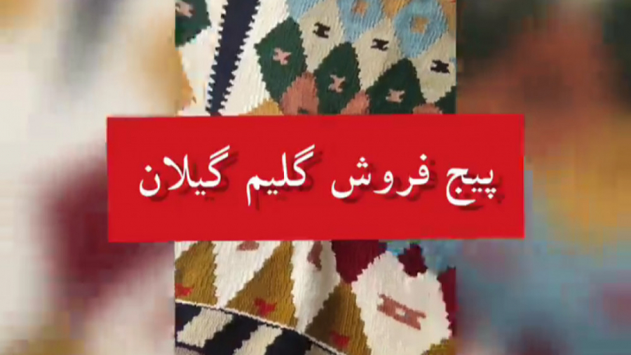 گلیم با نخ اکرولیک دست بافت خر...