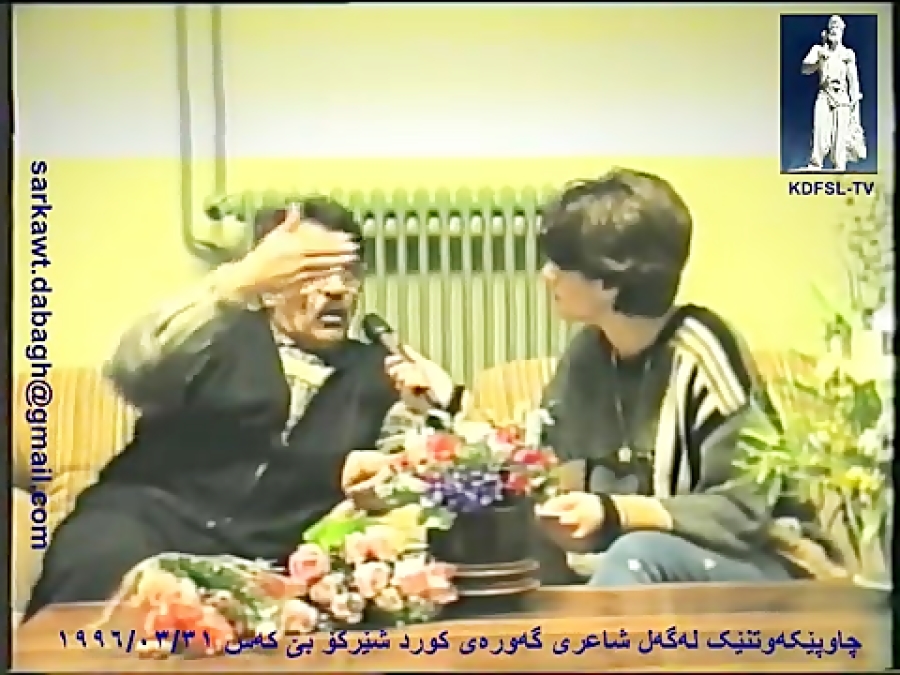 مصاحبه با شیرکو بیکس 1996