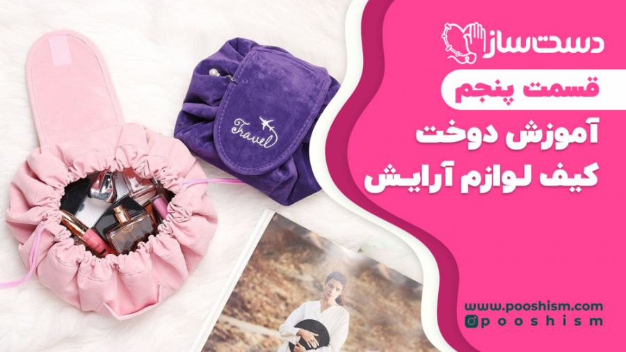 آموزش دوخت کیف لوازم آرایش  قس...