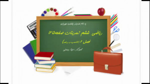 ریاضی ششم تمرینات صفحه ۱۲۵(مین...