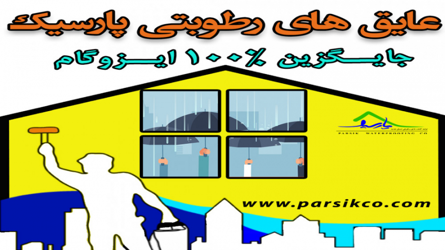 عایق رطوبتی پارسیک جایگزین ایز...