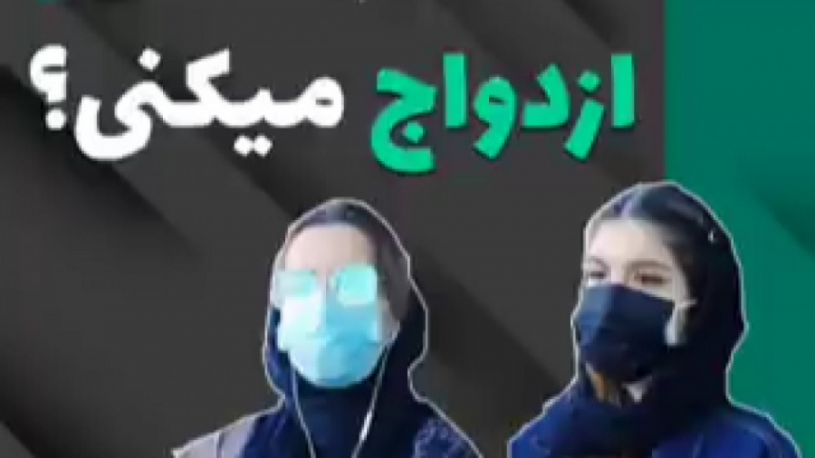 مصاحبه جالب با دختران مجرد ، ب...