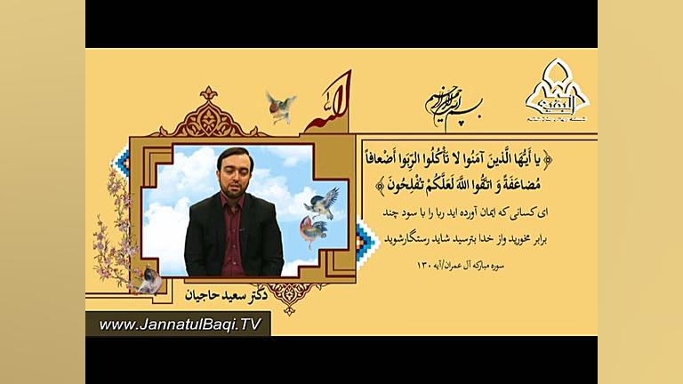 تفسیر آیه 130  سوره مبارکه آل&...