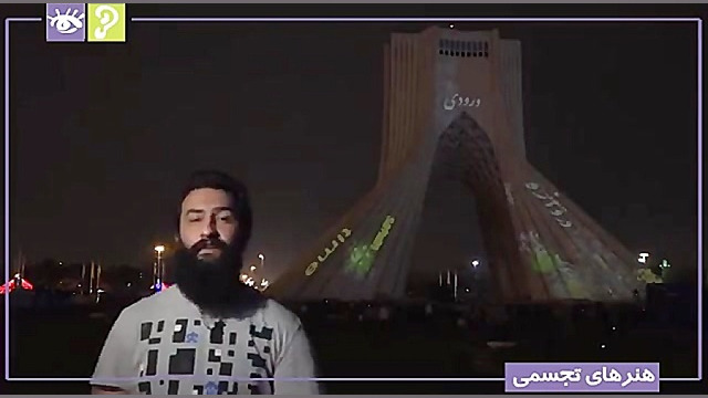 نورپردازی برج آزادی توسط فیلیپ...