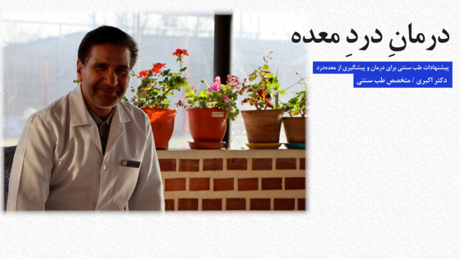 طب سنتی | درمانِ دردِ معده