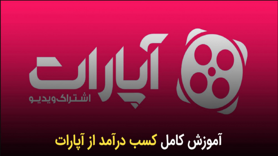 آموزش کامل کسب درامد از آپارات