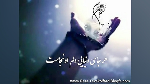 هرجای دنیایی دلم اونجاست