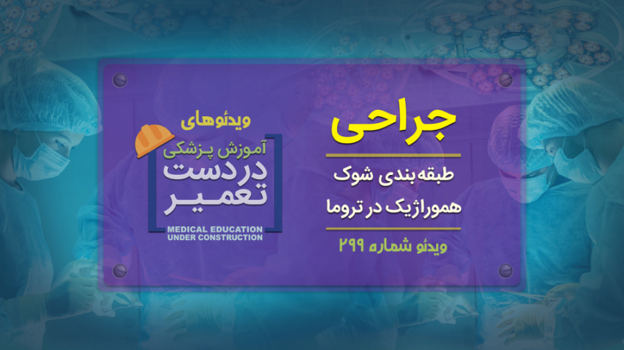 جراحی (طبقه بندی شوک هموراژیک...