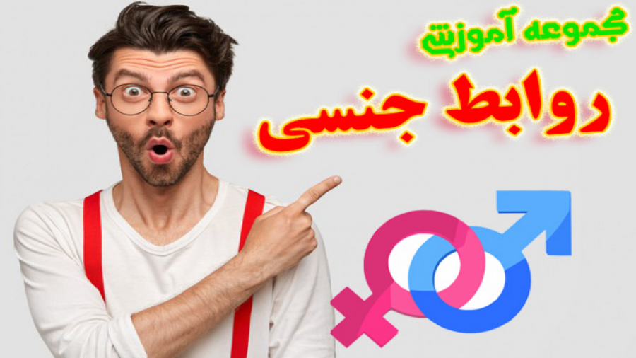 مجموعه آموزشی روابط زناشویی تف...