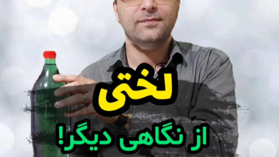 لختی از نگاهی دیگر