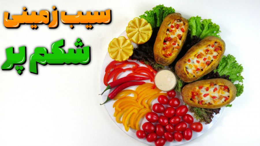 سیب زمینی شکم پر ، غذای ساده م...