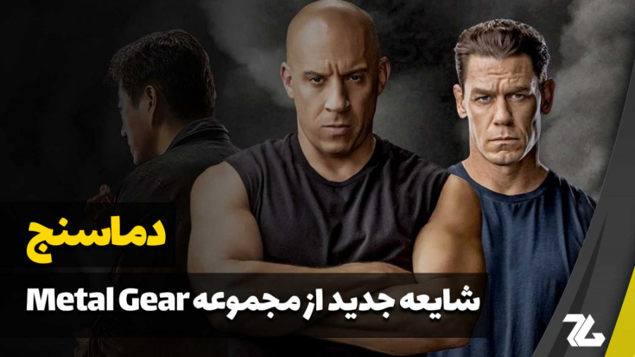 دماسنج: از تریلر جدید F9 تا شا...