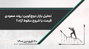 تحلیل ارز دیجیتال دوج کوین | ر...