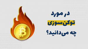 هرآنچه که باید درباره توکن سوز...