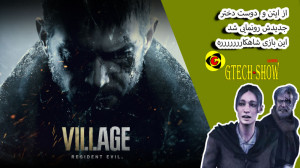 Resident Evil Village demo  رز...
