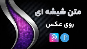 آموزش ساخت متن شیشه ای روی عکس...
