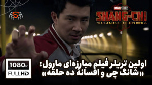 نخستین تیزر تریلر فیلم "ش...