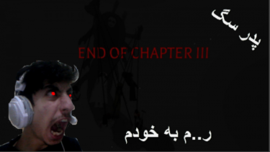 گیم پلی بازی the mimic چپتر 3...