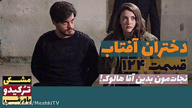 سریال دختران آفتاب قسمت ۱۲۴