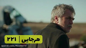 سریال هرجایی تردید قسمت ۲۲۱