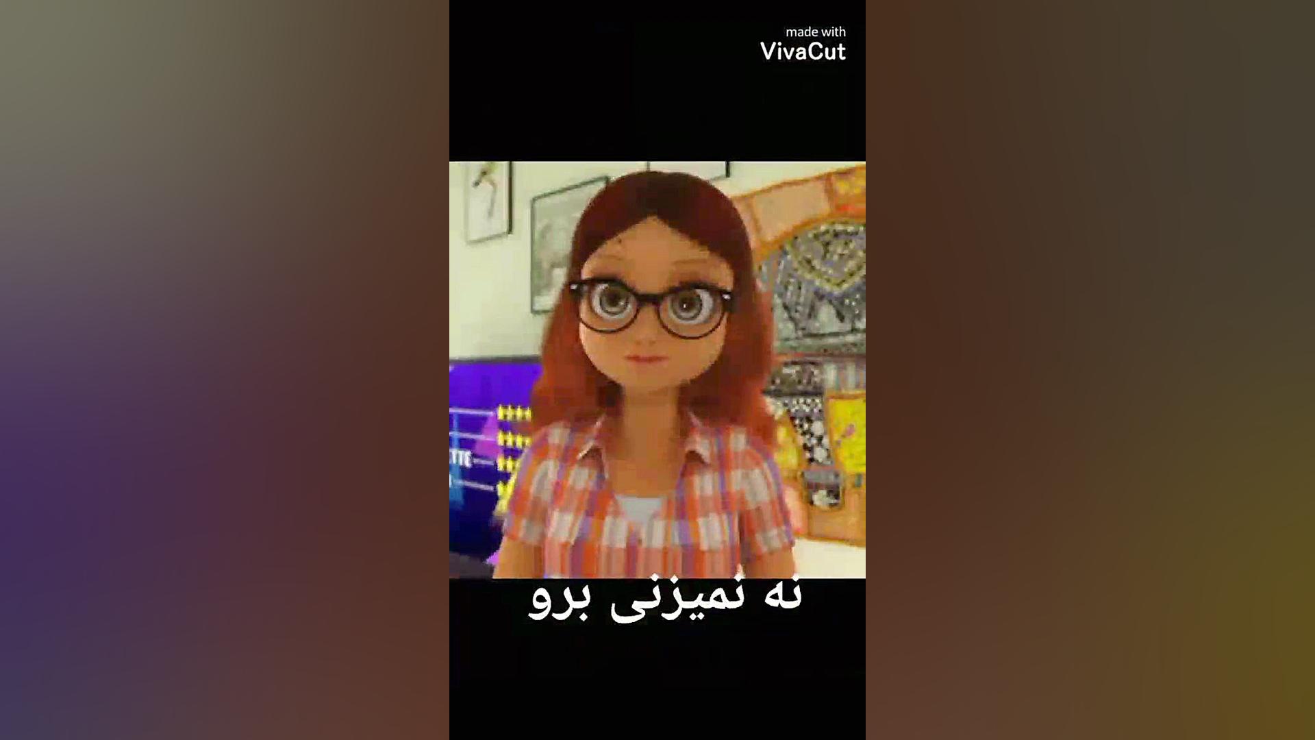 مرینت واردین رو نگاه کنید