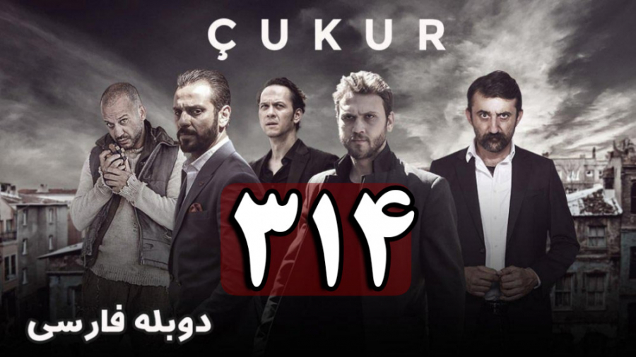 سریال ترکی گودال قسمت 314 دوبل...