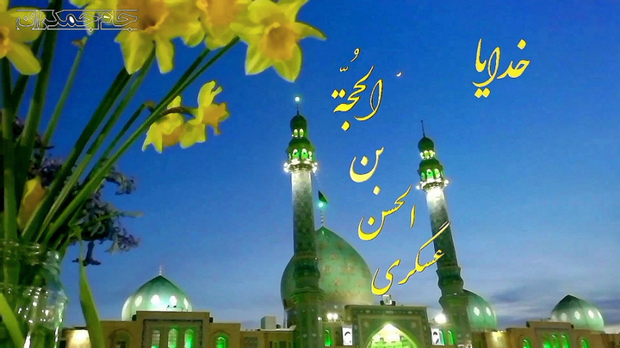 کلیپ دعای فرج امام زمان عج