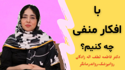 با افکار منفی چه کنیم؟ (از زبا...