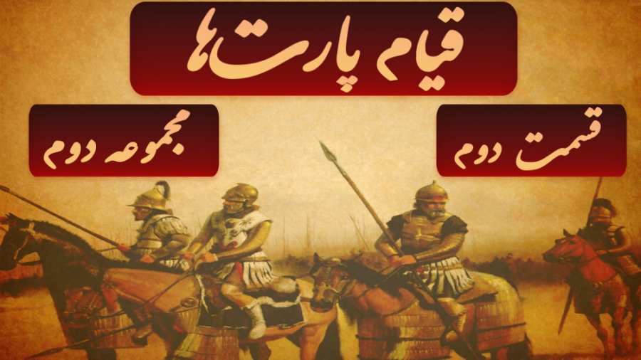 شاهنشاهی اشکانی: قیام پارت‌ها...